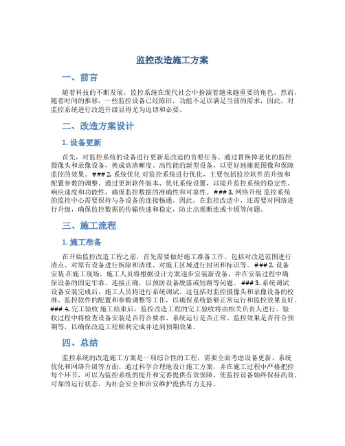 监控改造施工方案