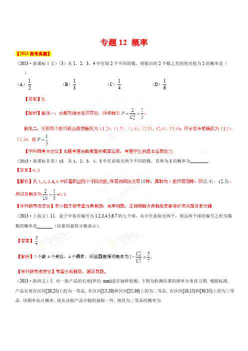 高考数学【文科】真题分类详细解析版专题12概率（解析版）