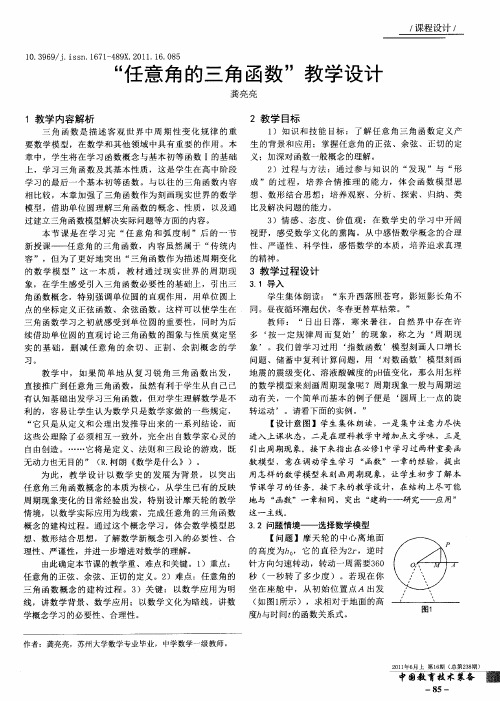 “任意角的三角函数”教学设计