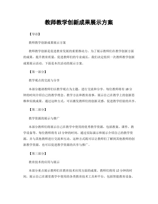 教师教学创新成果展示方案