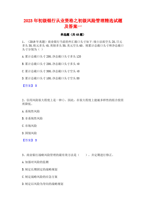 2023年初级银行从业资格之初级风险管理精选试题及答案一