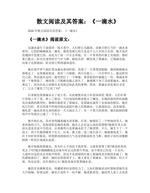 散文阅读及其答案《一滴水》