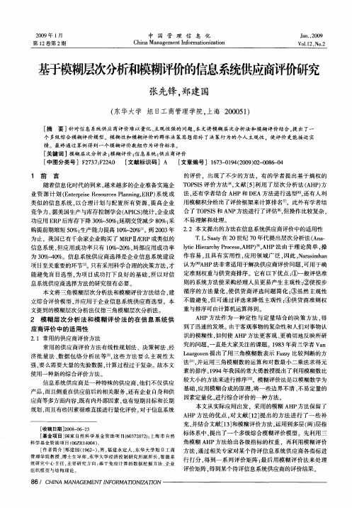 基于模糊层次分析和模糊评价的信息系统供应商评价研究