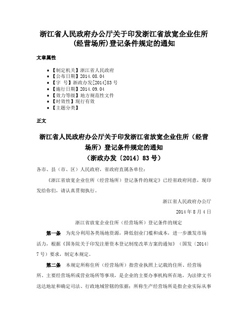 浙江省人民政府办公厅关于印发浙江省放宽企业住所(经营场所)登记条件规定的通知