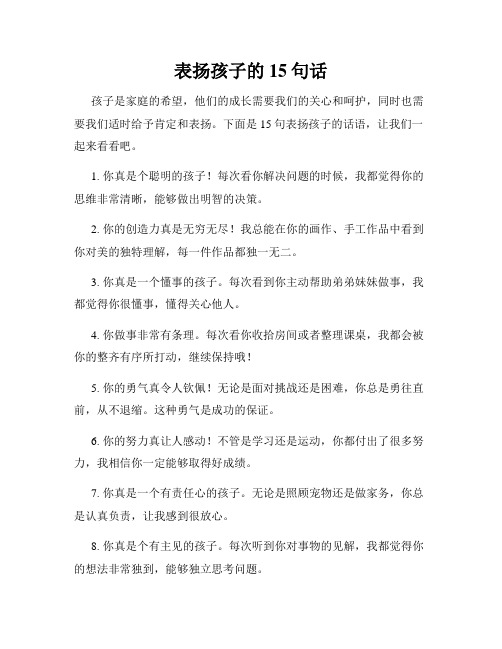 表扬孩子的15句话