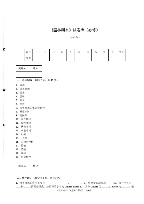 《园林树木》试题库及答案