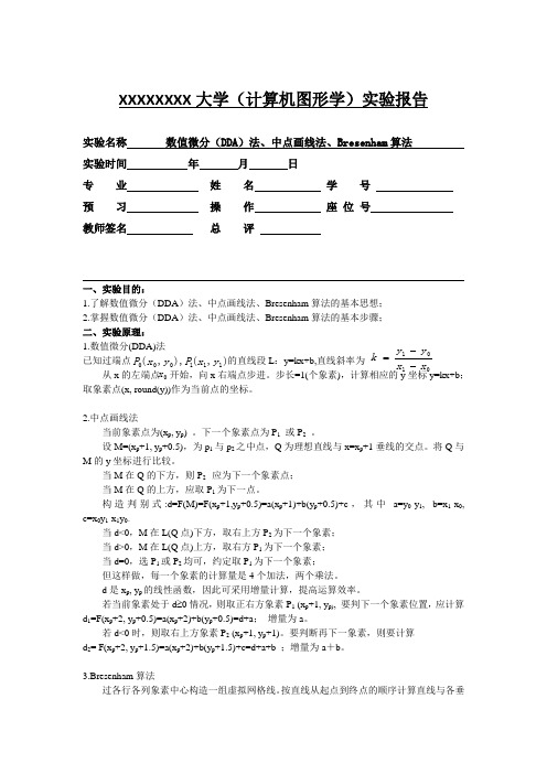 计算机图形学 实验 数值微分(DDA)法、中点画线法、Bresenham算法