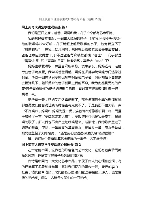 网上美育大讲堂学生观后感心得体会（通用19篇）