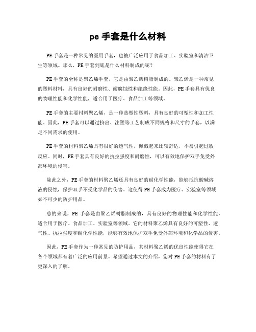 pe手套是什么材料