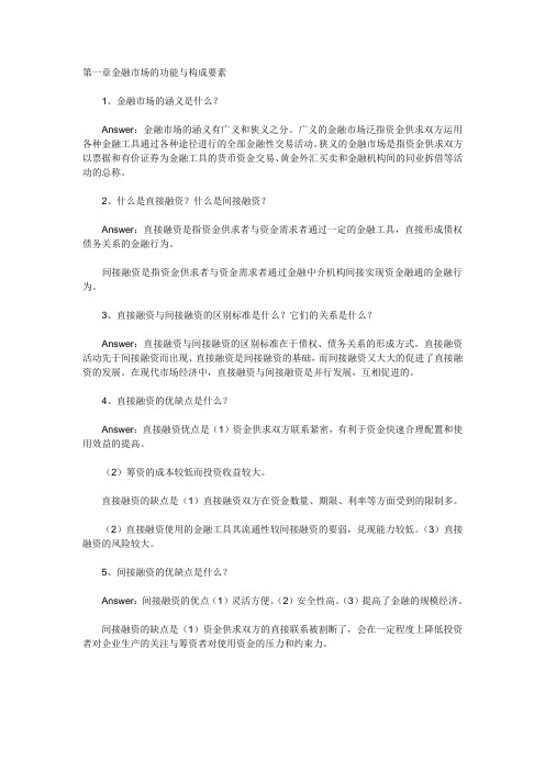 金融市场学复习资料