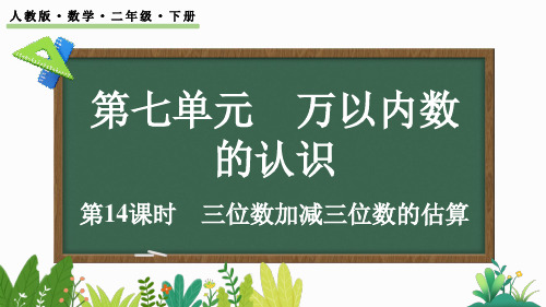 小学二年级数学下册教学课件《三位数加减三位数的估算》