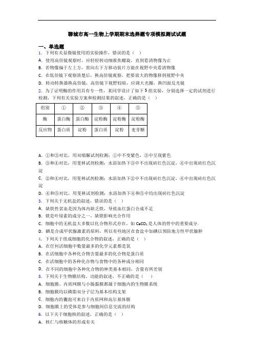 聊城市高一生物上学期期末选择题专项模拟测试试题