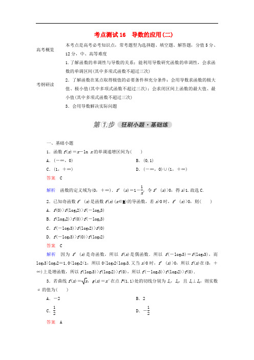 2021届高考数学一轮复习第一部分考点通关练第二章函数导数及其应用考点测试16导数的应用二含解析新人教B版