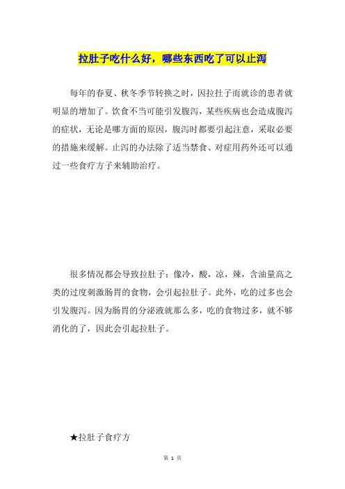 拉肚子吃什么好,哪些东西吃了可以止泻