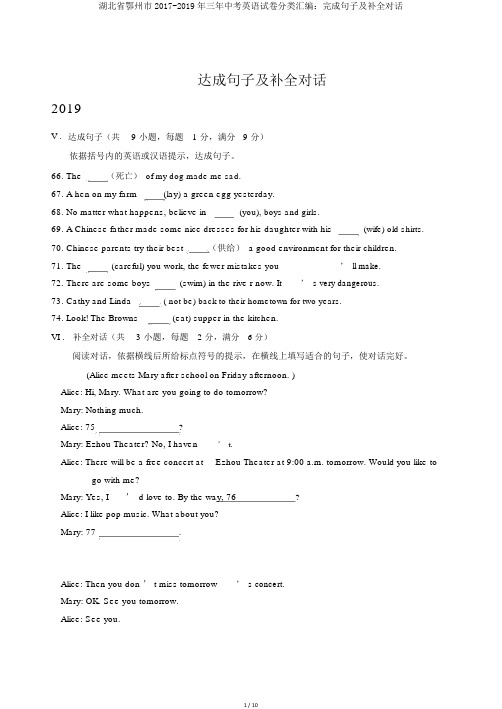 湖北省鄂州市2017-2019年三年中考英语试卷分类汇编：完成句子及补全对话