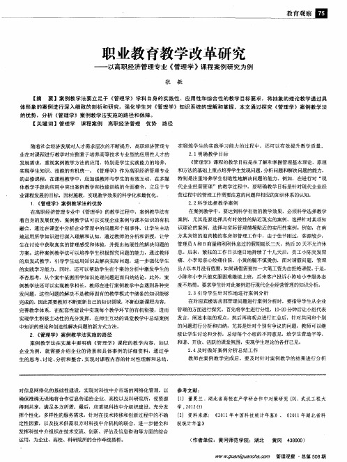 职业教育教学改革研究——以高职经济管理专业《管理学》课程案例研究为例