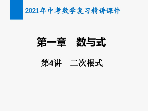 2021年中考数学复习第4讲 二次根式(精讲课件)