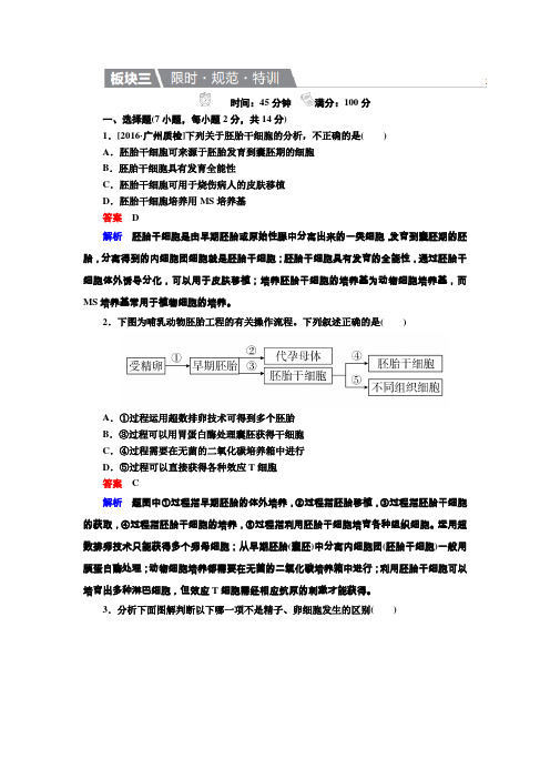 2017届生物人教版一轮复习练习第43讲胚胎工程Word版含解析