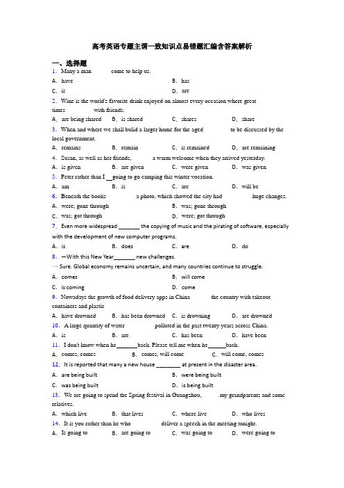 高考英语专题主谓一致知识点易错题汇编含答案解析