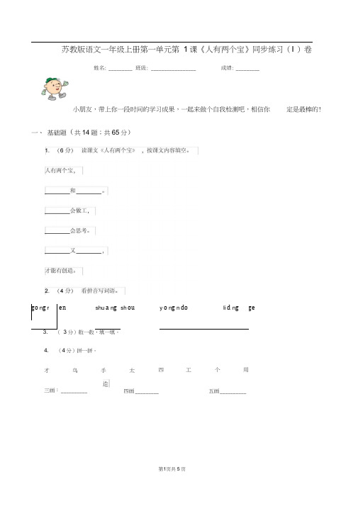 苏教版语文一年级上册第一单元第1课《人有两个宝》同步练习(I)卷