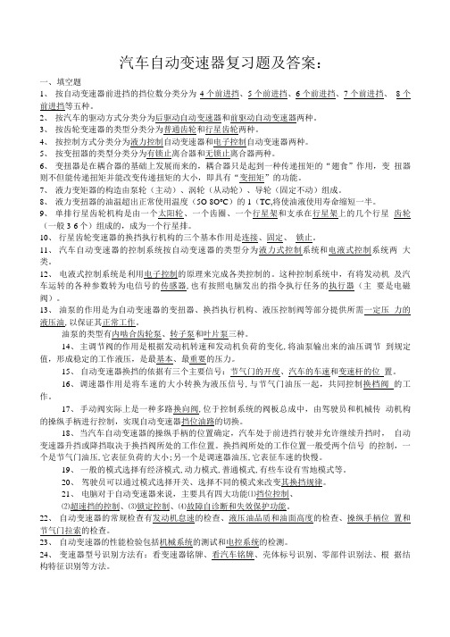 【精品】汽车自动变速器复习题及答案.doc