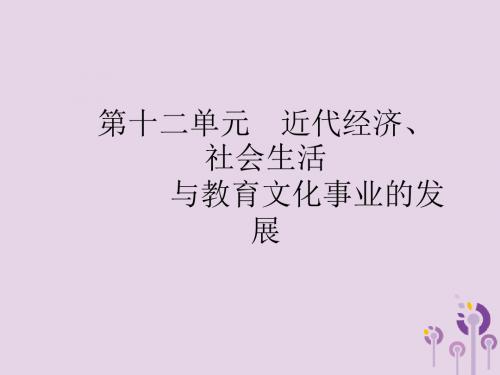 2019年中考历史复习中国近代史第十二单元近代经济、社会生活与教育文化事业的发展课件新人教版