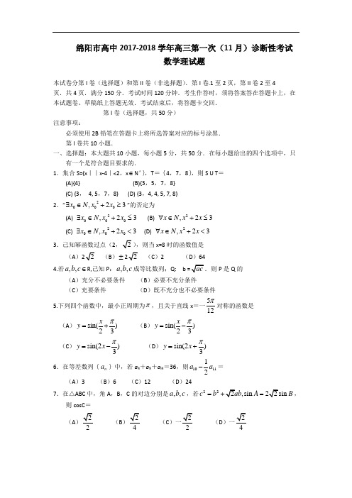 四川省绵阳市2017-2018学年高三上学期第一次诊断性考试数学理试题 Word版含答案