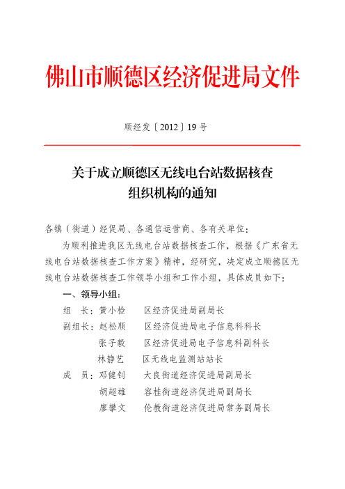 《关于成立顺德区无线电台站数据核查组织机构的通知》(顺经发[2012]19号)[1]