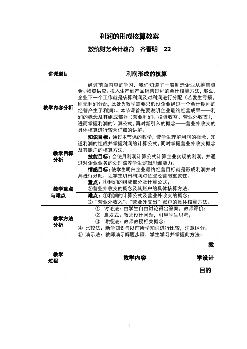 利润形成的核算教学设计