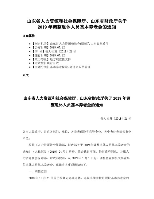 山东省人力资源和社会保障厅、山东省财政厅关于2019年调整退休人员基本养老金的通知