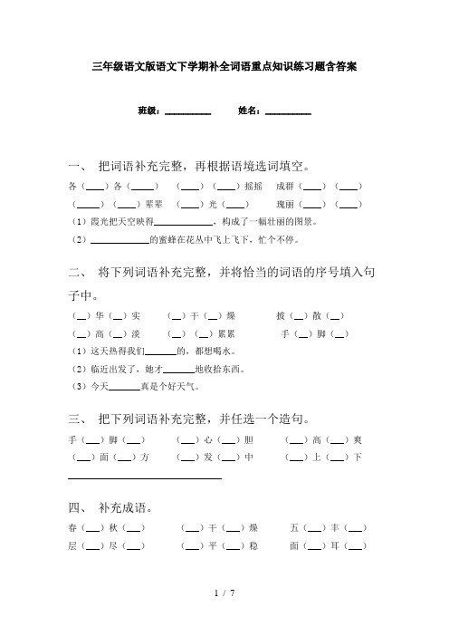 三年级语文版语文下学期补全词语重点知识练习题含答案