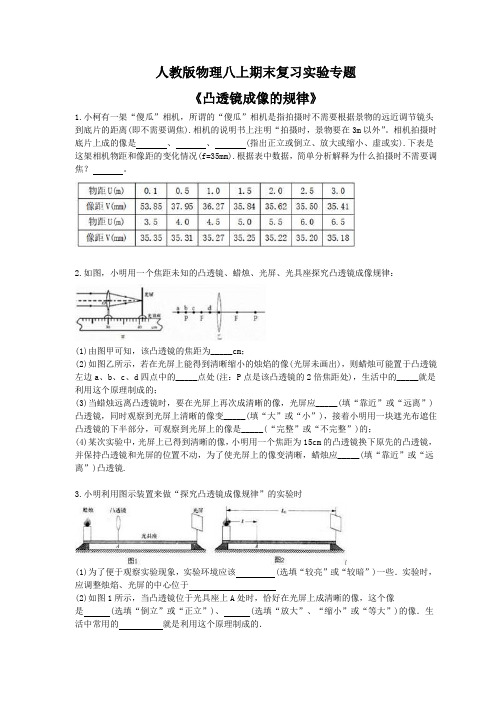 2020年人教版物理八年级上册期末复习实验专题《凸透镜成像的规律》 (含答案)