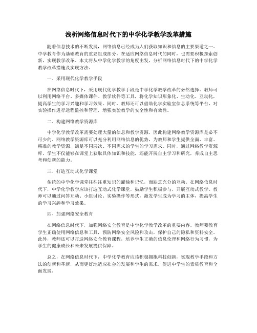 浅析网络信息时代下的中学化学教学改革措施