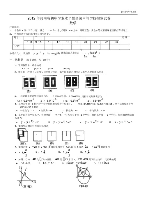 2012年河南省中考数学试题含答案.docx
