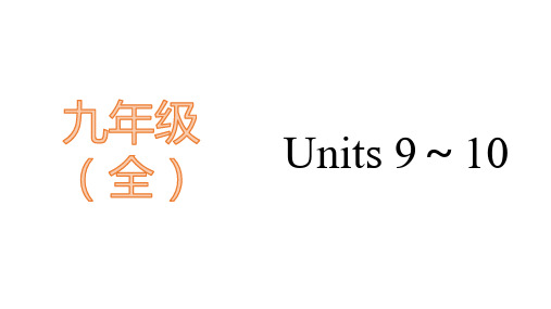 九年级(全) Units 9～10