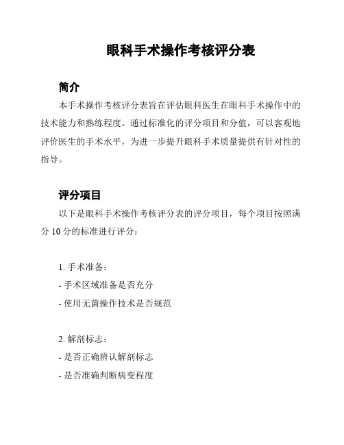 眼科手术操作考核评分表