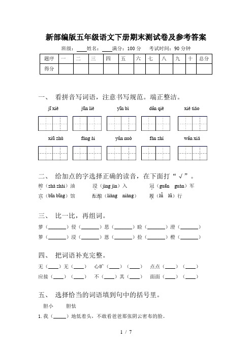 新部编版五年级语文下册期末测试卷及参考答案