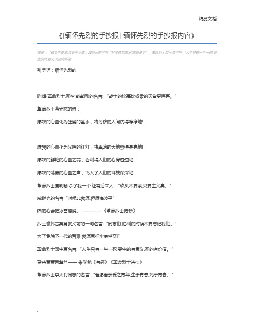 [缅怀先烈的手抄报] 缅怀先烈的手抄报内容