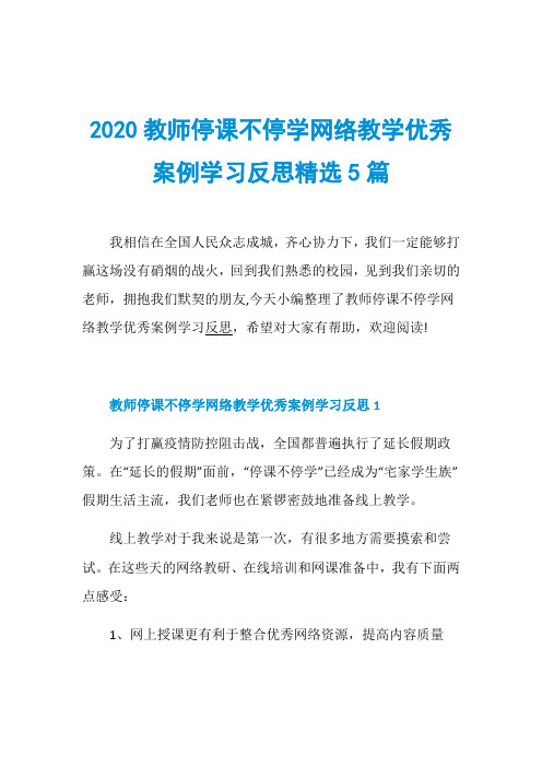 2020教师停课不停学网络教学优秀案例学习反思精选5篇