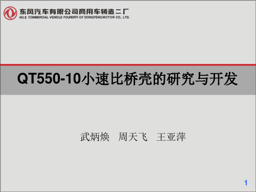 2QT550-10小速比桥壳的研发与开发