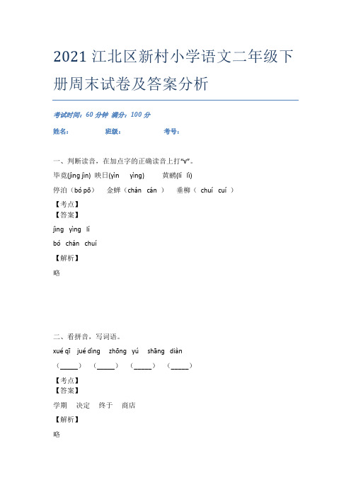 2021江北区新村小学语文二年级下册周末试卷及答案分析