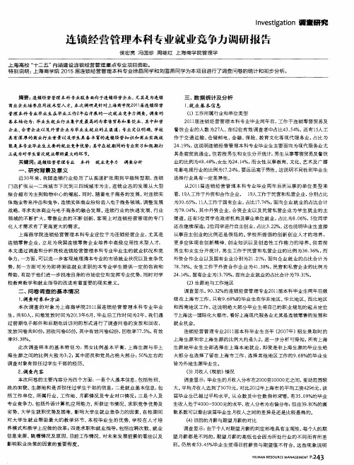 连锁经营管理本科专业就业竞争力调研报告