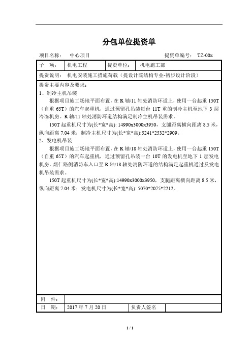 机电安装施工措施荷载提资单(初步设计)