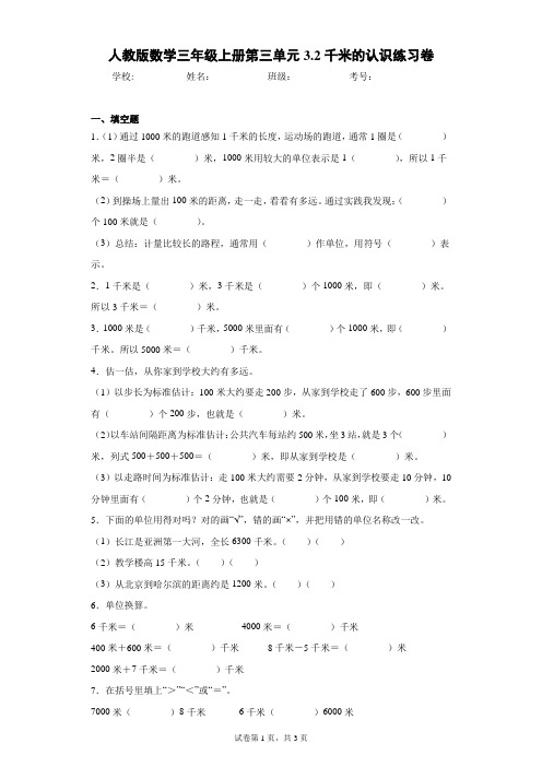 人教版数学三年级上册第三单元3.2千米的认识练习卷(含答案解析)