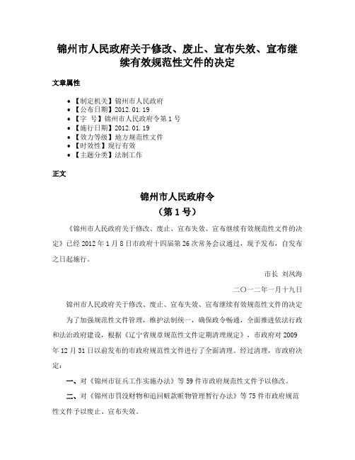 锦州市人民政府关于修改、废止、宣布失效、宣布继续有效规范性文件的决定