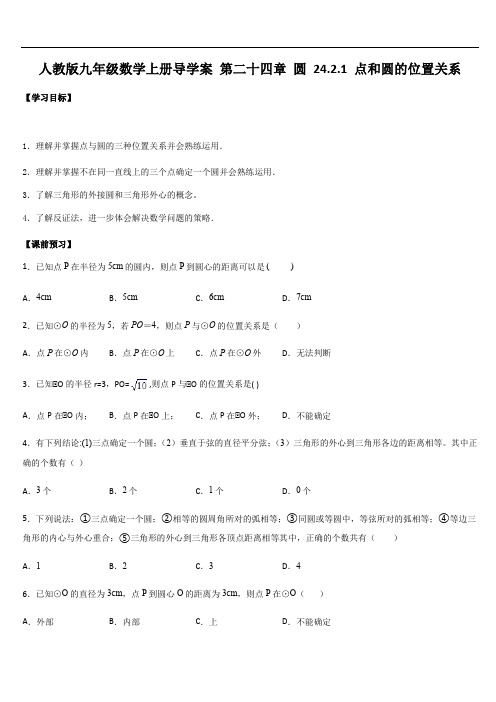 人教版九年级数学上册导学案 第二十四章 圆 24.2.1 点和圆的位置关系