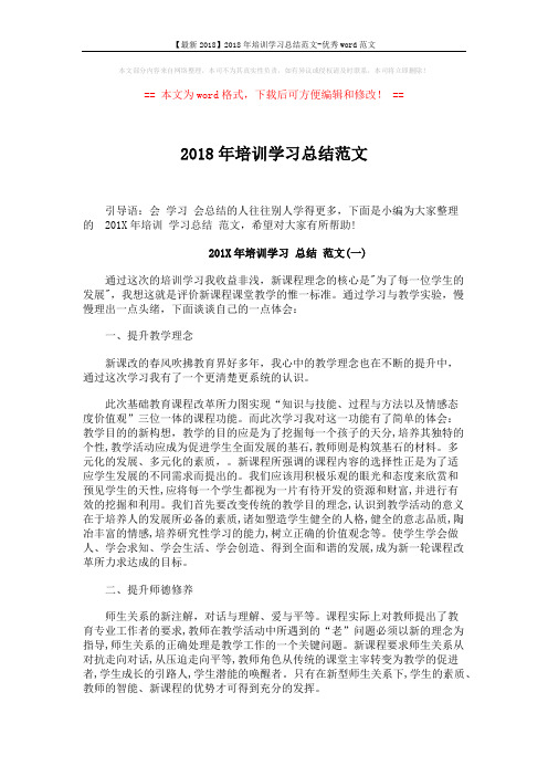 【最新2018】2018年培训学习总结范文-优秀word范文 (6页)