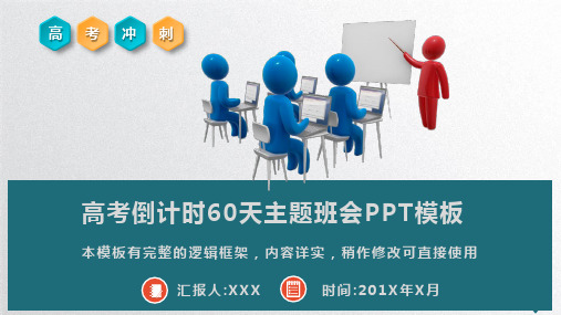 高考冲刺60天主题班会PPT模板(图文)