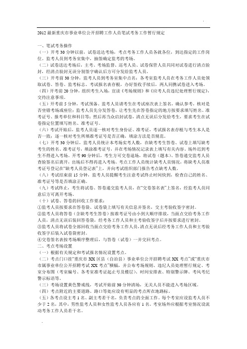 2012最新重庆市事业单位公开招聘工作人员笔试考务工作暂行规定