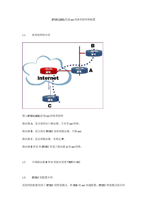 IPSEC(IKE)穿透nat的典型组网和配置